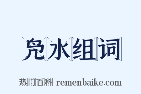 凫水组词是什么意思的图片